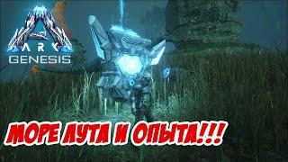 Как получить массу лута и опыта - ARK Genesis #10