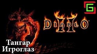 Diablo 2 ДИАБЛО и БААЛ  Тангар Игроглаз