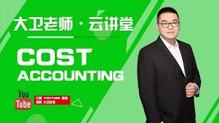 成本会计 Cost/Management Accounting 必考的基础知识点你会了吗?