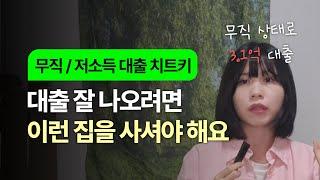 [생애최초 / 신혼부부 대출] 무직 / 저소득도 가능한 주택담보 대출 전략 총정리