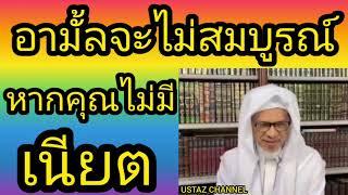 BABAบาบอแอ สปันยัง(อามั้ลจะไม่สมบูรณ์หากคุณไม่มีเนียต) USTAZ CHANNEL