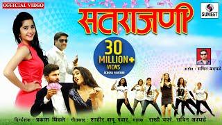 Satrajani - Official Video - Marathi Lokgeet - Sumeet Music