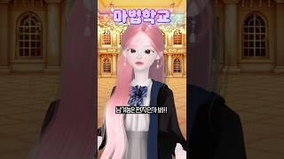 (26화) 마법학교 #삐야기 #영상툰 #제페토드라마 #추천 #마법사