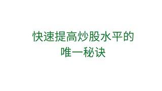 第355期「幂笈投资」快速提高炒股水平的唯一秘诀 | 你都想不到会如此简单