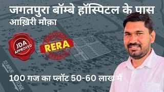 80 ft रोड पर 100 Gaj के  Commercial Plot सिर्फ़ 60 लाख रुपये में | Jda Approved plot in jagatpura
