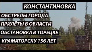 Константиновка 28 сентября, в городе и области/обстановка в Торецке/Краматорску 156 лет