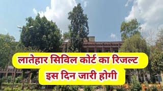 लातेहार civil court ka result इस दिन जारी होगी | civil court result 2024 | Latehar civil court