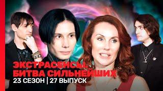 ЭКСТРАСЕНСЫ. БИТВА СИЛЬНЕЙШИХ: 23 сезон | 27 выпуск @TNT_shows