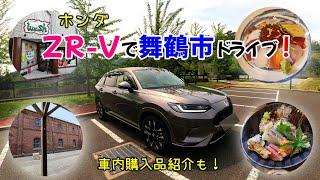 【ZR-V舞鶴散策vlog】ZR-Vで舞鶴ドライブ！魚源で海鮮丼/赤れんがパークのサカナテラス/ZR-V撮影 車内アクセサリー購入品紹介も