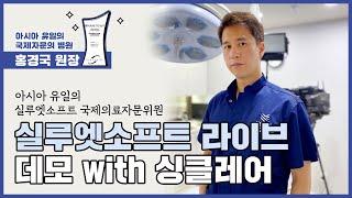 실루엣소프트 라이브 데모 with 싱클레어 [후즈후피부과]