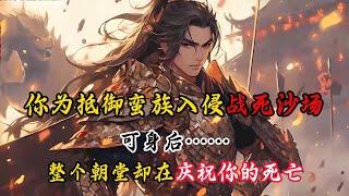 《武岳战神》你为抵御蛮族入侵战死沙场，可身后朝堂，不仅没有悲哀，反而都在庆祝你的死亡，只因……