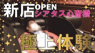 【新店シアタス心斎橋】オープン前にへ潜入取材してみたら極上体験の連続だった！