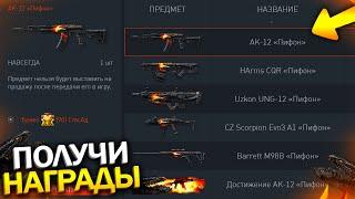 УСПЕЙ ЗАБРАТЬ НАГРАДЫ ПИФОН В WARFACE, Промо Страница, Пин код Пифон варфейс