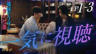 Dominant Yakuza and Wimpy Corporate Slave｜Summary Edition: Binge Watch Episode 1-3｜#mov #ShortDrama