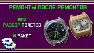 Ремонты после ремонтов или разбор полетов и ракет