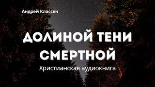 "Долиной тени смертной" - Христианская аудиокнига