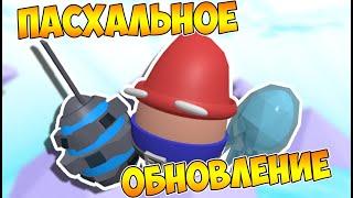 Пасхальное обновление | Roblox