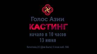 КАСТИНГ НА РАДИО ГОЛОС АЗИИ