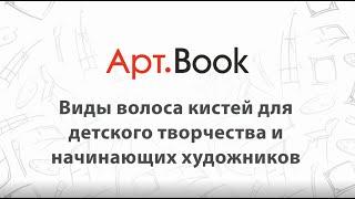 Арт.Book. Виды волоса кистей для детского творчества и начинающих художников