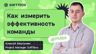 Agile метрики. Как измерить эффективность команды? Алексей Мкртычян | SoftTeco PM/BA Talks