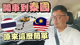 馬泰自駕遊 開車到泰國HatYai原來這麼簡單 | 合艾勿洞自由行 EP1