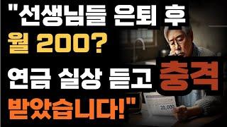 "선생님들 은퇴 후 월 200? 연금 실상 듣고 충격받았습니다!"