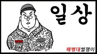 [해병대 썰쟁이 애니메이션] 고전 일상