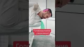 Упражнения от головокружения, делай зарядку если закружилась голова!