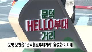 포항 오천읍‘문덕헬로부대거리’활성화 기지개 (2023.02.17/뉴스데스크/포항MBC)