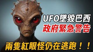 UFO墜毀巴西！三少女目擊紅眼怪物尖叫逃離，透露特徵：身有異味、全身褐色，警方封鎖消息秘而不宣：目前有兩隻還在逃跑，市民注意躲避！| 腦補大轟炸