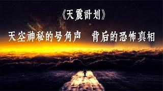 天空出現的神秘號角聲《天震計劃》恐怖偽紀錄片天空號角真相揭秘 #泡芙影庫 #懸疑片 #電影推薦 #影視解說 #影評