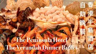 The Peninsula Hong Kong | The Verandah | Dinner Buffet  香港半島酒店 | 露台餐廳 | 自助晚餐