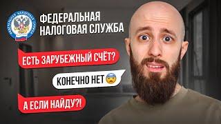 Есть зарубежный счет? Узнай, как избежать штраф в 100 000 рублей