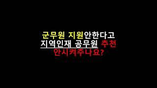 일부 특성화고 교사가 학생의 군무원 지원을 학부모에게 권유하는 과정