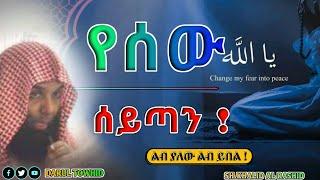 ያሰው ሴይጣን New Amharic Dawa ልብ ያለው ልብ ይበል Sh.Khalid Al Rashid @DarulTowhid