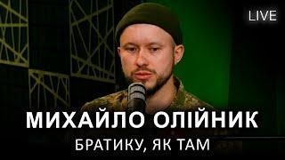 Михайло Олійник — Братику, як там | LIVE на FM Галичина