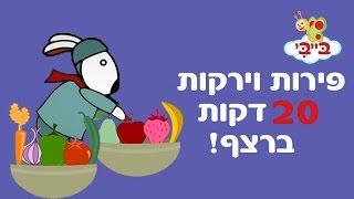 פירות וירקות לפעוטות - אוצר מילים עם נוני