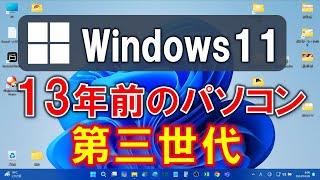 Windows11　13年前のパソコン(2011年製)に　無理やり 非対応インストール強制アップデート　簡単 裏技　システム要件 サポートされてないPC　rufus