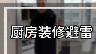 厨房装修一定要记住这十个小细节#厨房装修 #装修避坑 #厨房 #跟着抖音学装修