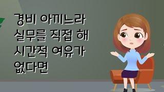 경비 아끼느라 실무를 직접 해 시간적 여유가 없다면