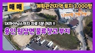 용인 원삼면 토지매매 계획관리지역 공장 SK하이닉스 가까운 물류창고 3,000평 부지 매매 투자용