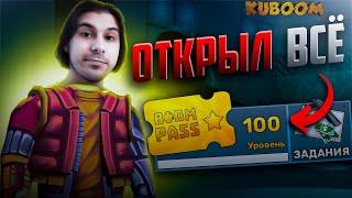 ОТКРЫЛ ВЕСЬ BOOM PASS В  KUBOOM