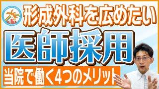 【医師募集中】怪我やけど、傷跡に特化した形成外科の求める人材と働くメリット【きずときずあとのクリニック豊洲院】