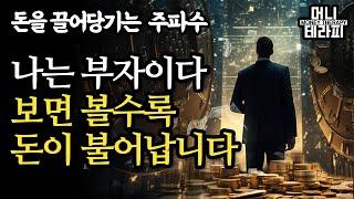 나는 부자이다ㅣ보면 볼수록 돈이 불어납니다