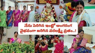 హడావిడి లేకుండా ప్రశాంతంగా వరలక్ష్మివ్రతం అమ్మవారి ఆశీస్సులు ️నా బాల్యం గురించి కొన్ని విశేషాలు️