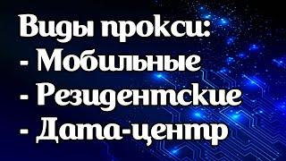 Какие бывают виды прокси и в чем отличие: мобильные/резидентские/дата-центр?