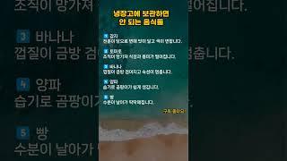냉장고에 보관하면 안되는 음식들 #shorts