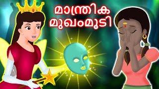 മാന്ത്രിക മുഖംമൂടി | Manthrika Mughammoodi | Magical Mask | Malayalam Fairy tales