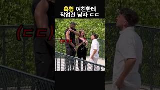 흑형 여친한테 작업건 남자 ㄷㄷ