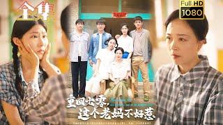 【重生虐渣】《重回七零，这个老妈不好惹》芊翊＆罗雪琼#古风好剧 #drama#shorts #shortvideo #短剧 #爱情#短劇#女頻#熱門#短剧推荐#短劇全集#虐渣#打脸#逆袭#重生#大女主